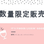 【数量限定販売】ケンタッキーフライドチキンのメニューを紹介!