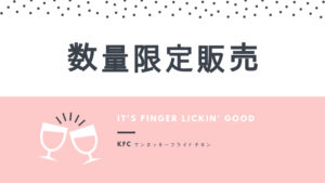 【数量限定販売】ケンタッキーフライドチキンのメニューを紹介!