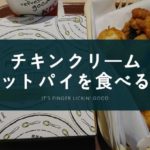 【冬の定番】チキンクリームポットパイを食べた感想【ケンタッキー】