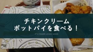 【冬の定番】チキンクリームポットパイを食べた感想【ケンタッキー】