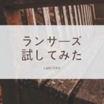 ランサーズを初めて利用してみた感想【ブログ記事作成依頼】
