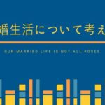 結婚生活で疲弊しない。夫婦仲を良くする為に心掛けている事!