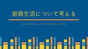 結婚生活で疲弊しない。夫婦仲を良くする為に心掛けている事!
