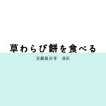 京都でわらび餅といえば洛匠がオススメ！ネット販売もしてます