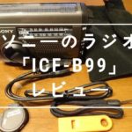 ソーラー・手回し充電ができるソニーのラジオICF-B99は災害時にオススメ!