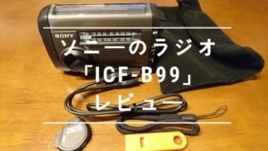 ソーラー・手回し充電ができるソニーのラジオICF-B99は災害時にオススメ!