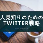人見知りのためのTwitter戦略、フォロワー数が100人増えた!