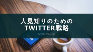 人見知りのためのTwitter戦略、フォロワー数が100人増えた!