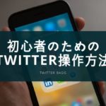 Twitter初心者がおさえておきたい基本的な使い方・用語