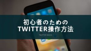 Twitter初心者がおさえておきたい基本的な使い方・用語