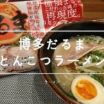 【銘店伝説】博多だるまのとんこつらーめんを自宅で食べた感想!