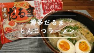 【銘店伝説】博多だるまのとんこつらーめんを自宅で食べた感想！