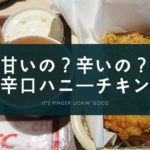 甘いと辛いの繰り返し「辛口ハニーチキン」を食べた感想