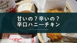 甘いと辛いの繰り返し「辛口ハニーチキン」を食べた感想