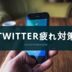 SNS疲れ?Twitter疲れを起こさないために気をつける3つのこと