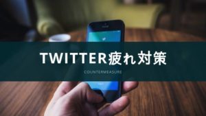 SNS疲れ?Twitter疲れを起こさないために気をつける3つのこと