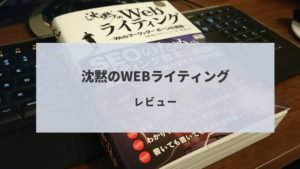 ブログの記事がうまく書けない人は必読!「沈黙のWebライティング」をレビュー