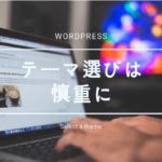 ブログのテーマを変更をすると検索順位が落ちる!検索順位は戻るのか?