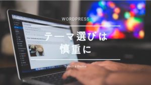 ブログのテーマを変更をすると検索順位が落ちる！検索順位は戻るのか？