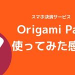 Origami Pay(オリガミペイ)