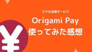 Origami Pay(オリガミペイ)
