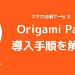 Origami Pay(オリガミペイ)