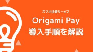 Origami Pay(オリガミペイ)