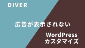 DIVER広告が表示されない