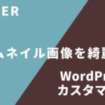 ワードプレスカスタマイズ
