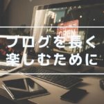 ブログを長く楽しむためにTwitterを活用してみた結果