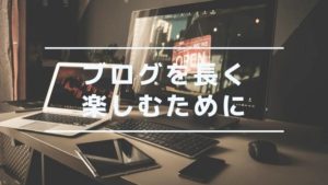 ブログを長く楽しむためにTwitterを活用してみた結果
