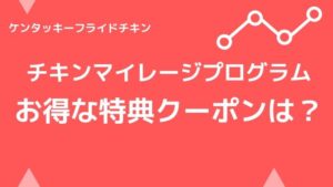 チキンマイルの特典クーポン