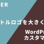 WordPressタイトルロゴを大きくする