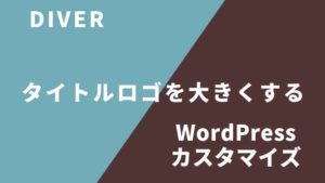 WordPressタイトルロゴを大きくする