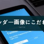 Twitterのヘッダー画像にこだわって自分をアピールしよう！