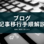 ブログの記事移行手順を解説