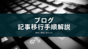 ブログの記事移行手順を解説