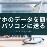 スマホとパソコンでデータをお手軽に共有