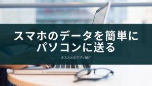 スマホとパソコンでデータをお手軽に共有