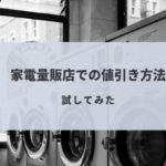 家電量販店で洗濯機の値切り交渉!ネット最安値を目指す