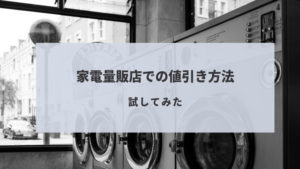 家電量販店で洗濯機の値切り交渉!ネット最安値を目指す