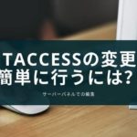 .htaccessの変更を簡単に