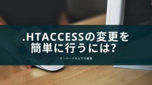 .htaccessの変更を簡単に