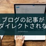 ブログの記事がリダイレクトされない