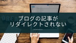 ブログの記事がリダイレクトされない