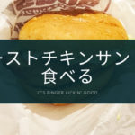 意外にあっさり?ローストチキンサンドを食べた感想