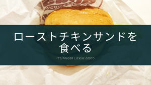 意外にあっさり?ローストチキンサンドを食べた感想