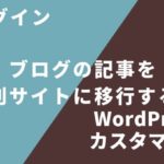 一部の記事を別ブログに移動