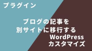 一部の記事を別ブログに移動