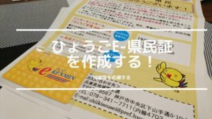 ひょうごe-県民制度